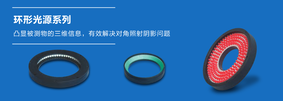 機(jī)器視覺(jué)光源