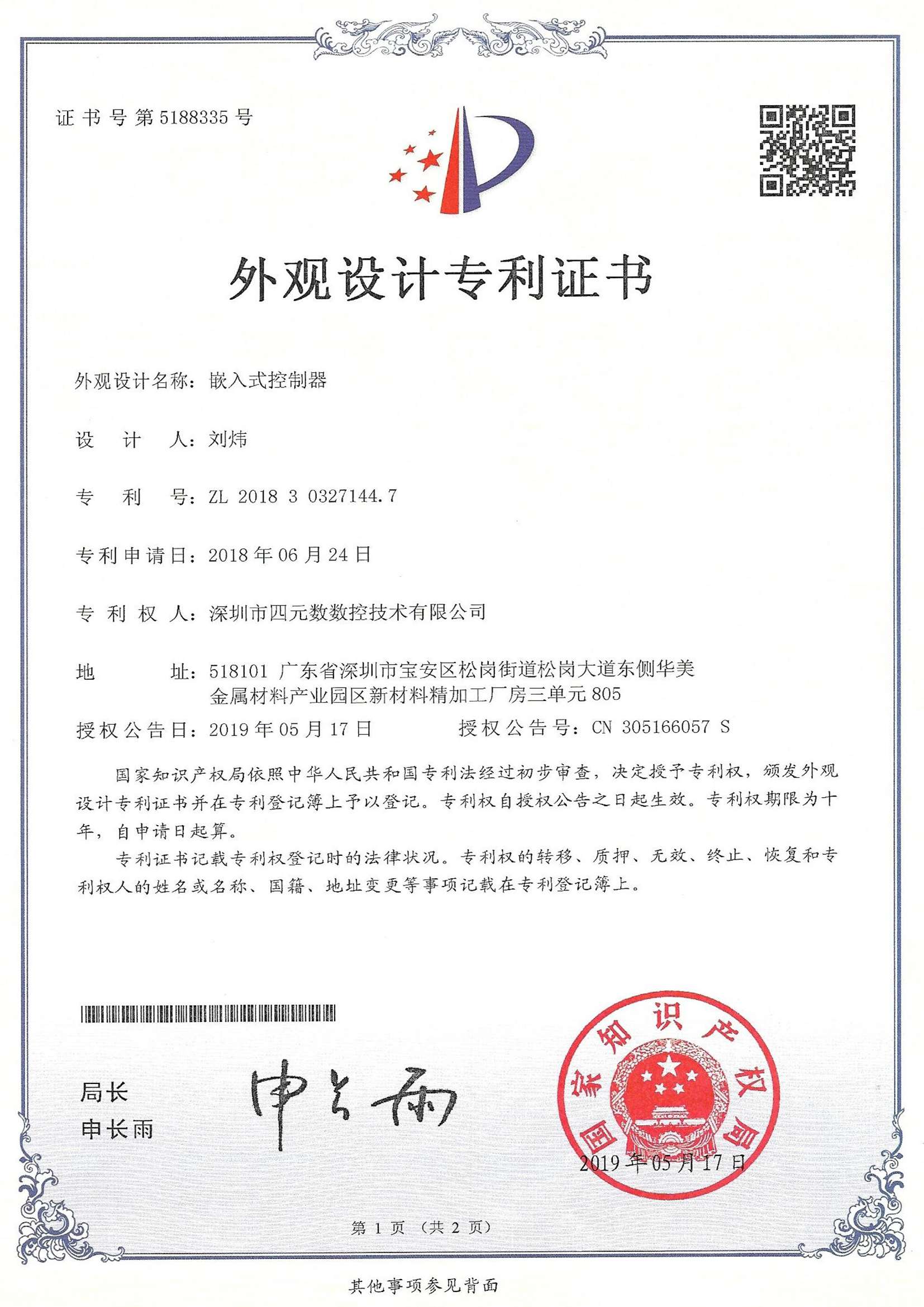 外觀設(shè)計專利證書